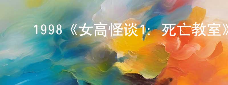 ﻿安宝儿的个人主页,﻿1998《女高怪谈1：死亡教室》完整版电影/在线观看/百度云-美剧天堂